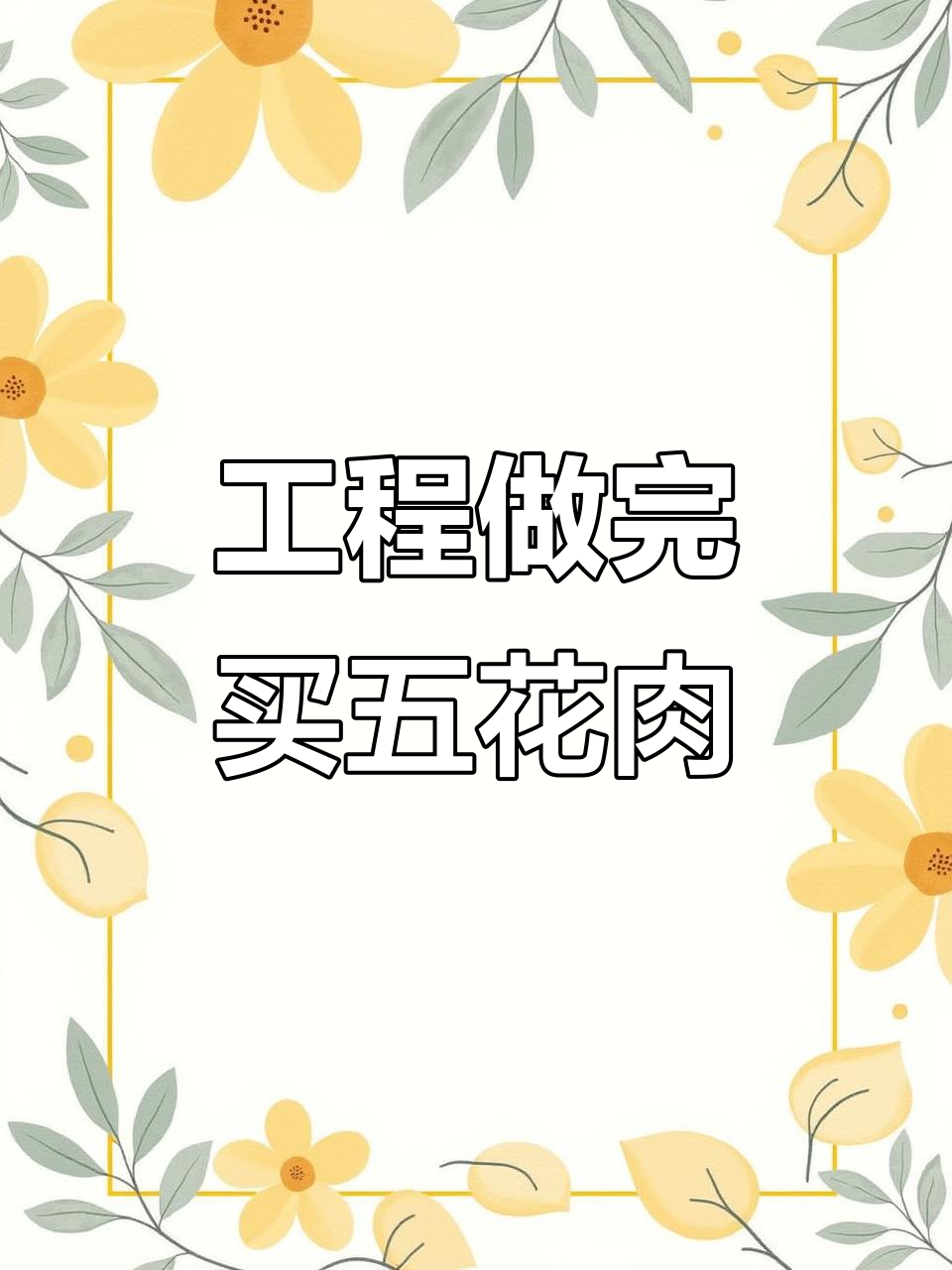 莱芜燕子石工程完工,奖励自己一顿好饭!