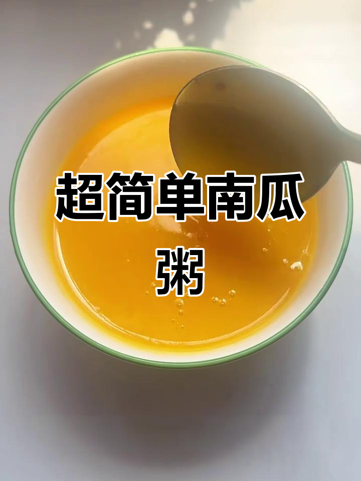 烤肉店同款南瓜粥,轻松在家复刻!