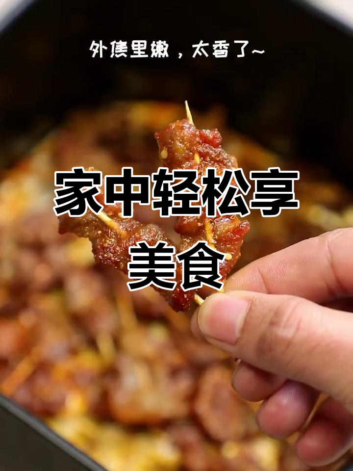 空气炸锅做牙签肉,省油又美味,轻松在家享受!