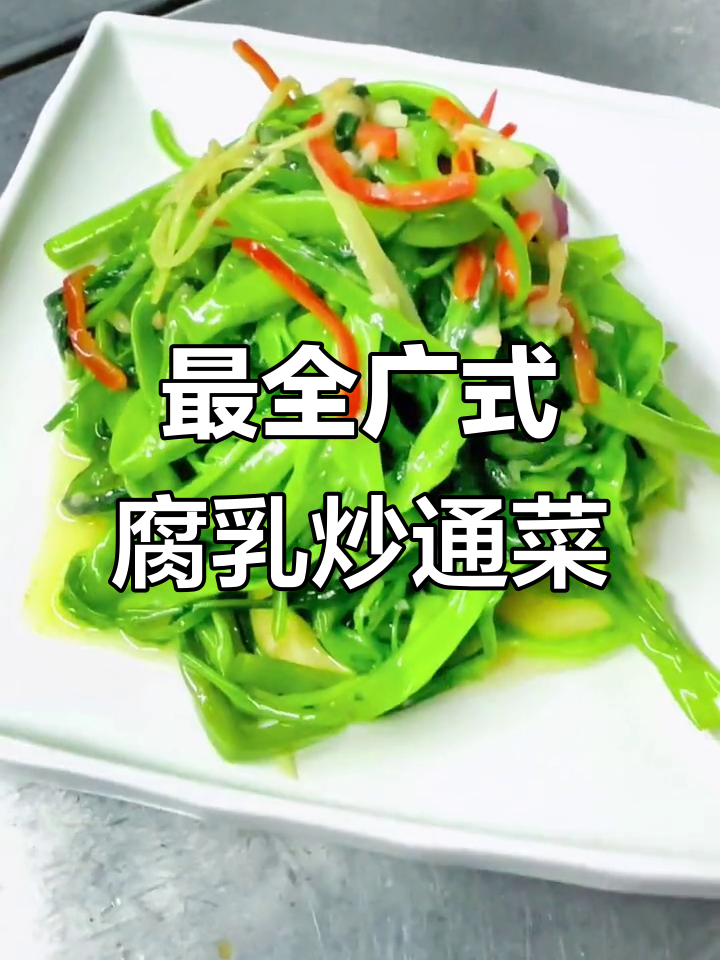 广式腐乳炒通菜,全网最详细教程来啦!