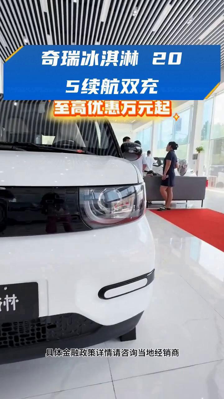 奇瑞冰淇淋 205续航双充