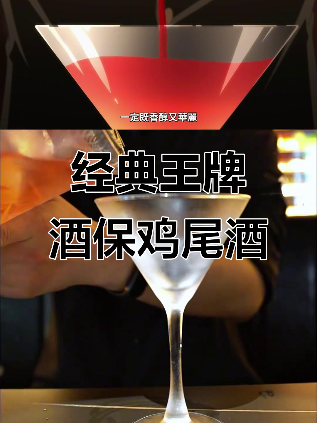 王牌酒保的经典鸡尾酒，带你体验“Old Pal”的风味