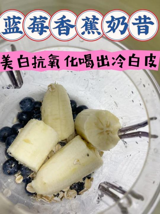 想要冷白皮姐妹!蓝莓香蕉奶昔抗Y美B