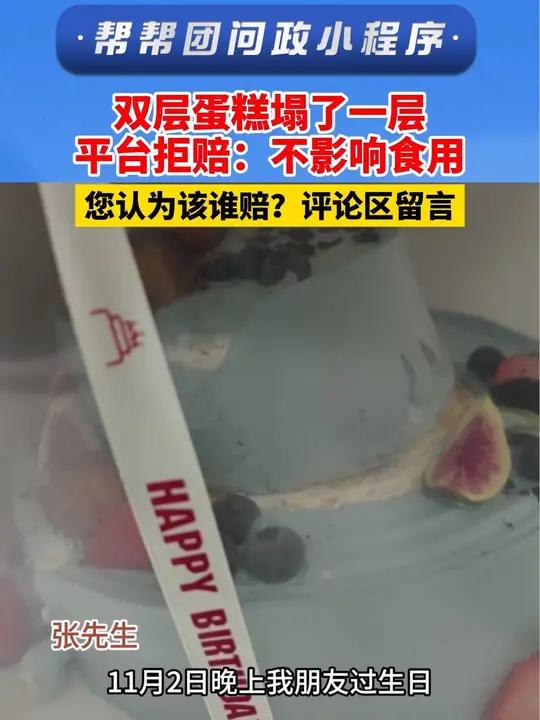 双层蛋糕塌了一层 平台拒赔:不影响食用 您认为该谁赔?评论区留言