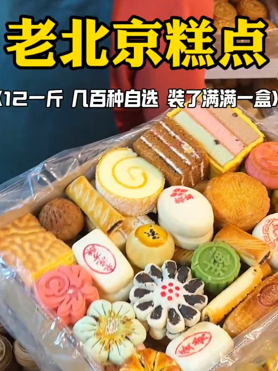 老北京糕点12一斤装了满满一大盒才88元!