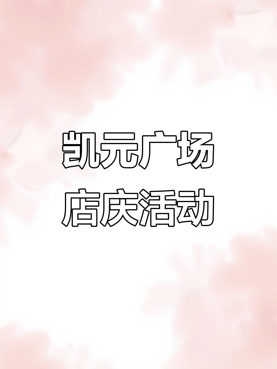 凯元广场八周年庆典,国风狂欢来袭!