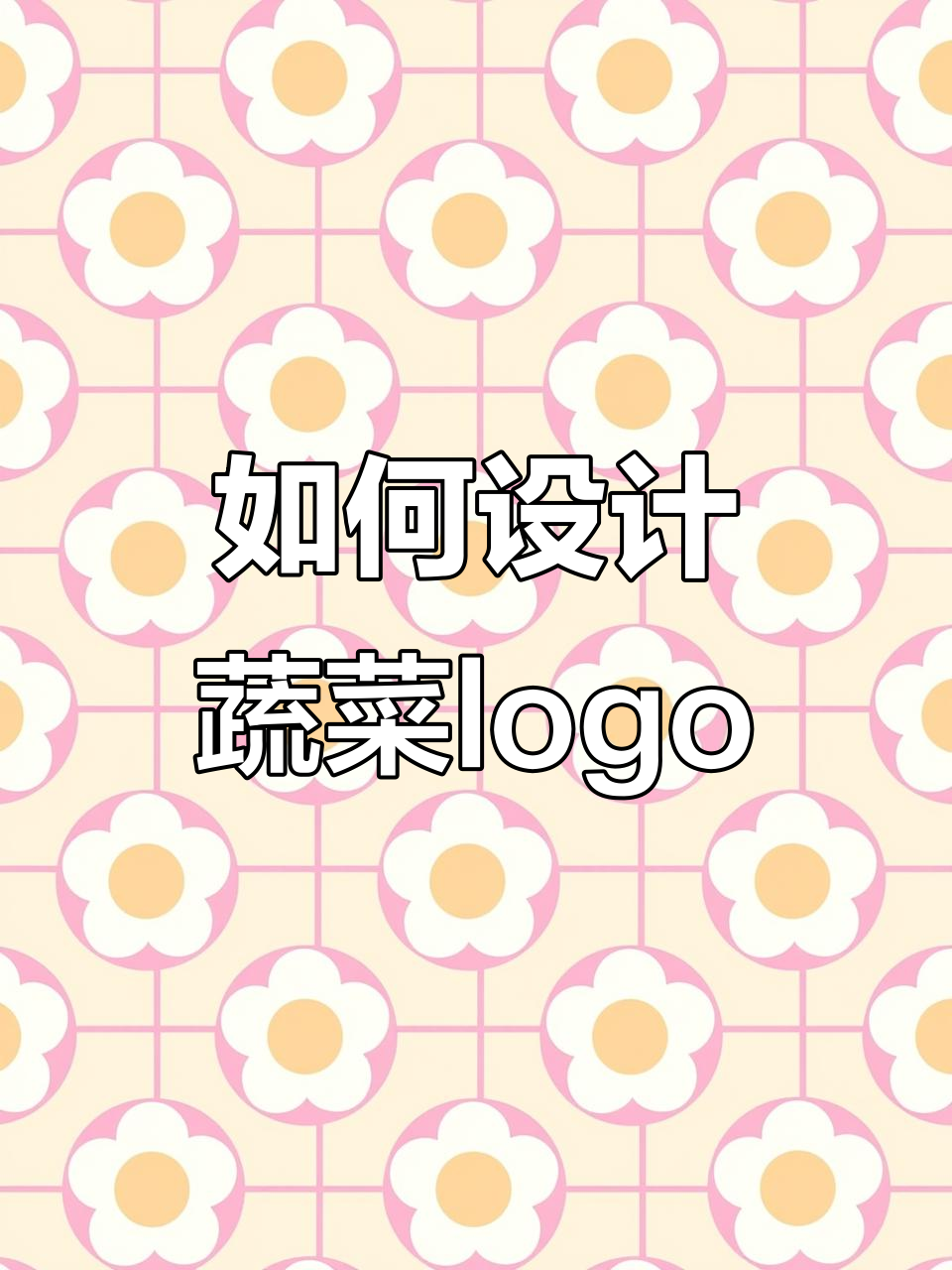 蔬菜logo设计创意全攻略:从叶子到飞鸟,轻松打造独特风格