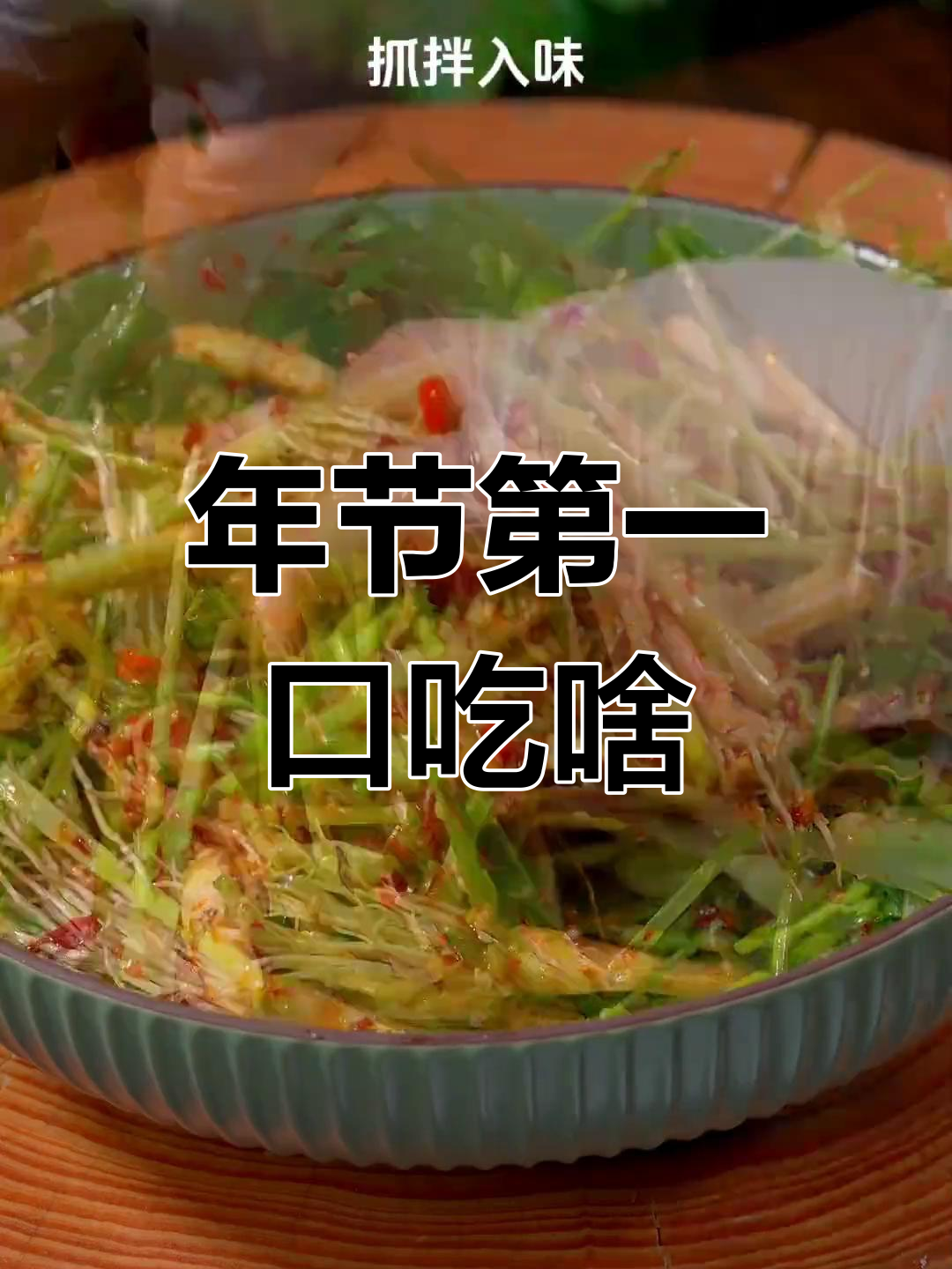 菜根香,过年必试的美味