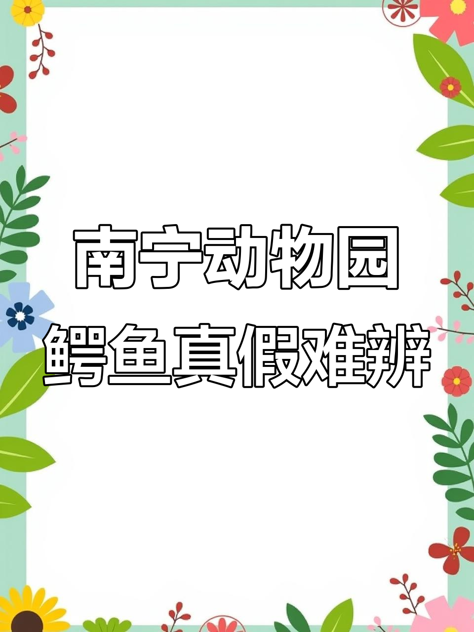 南宁动物园的鳄鱼,挠痒痒像假的一样!