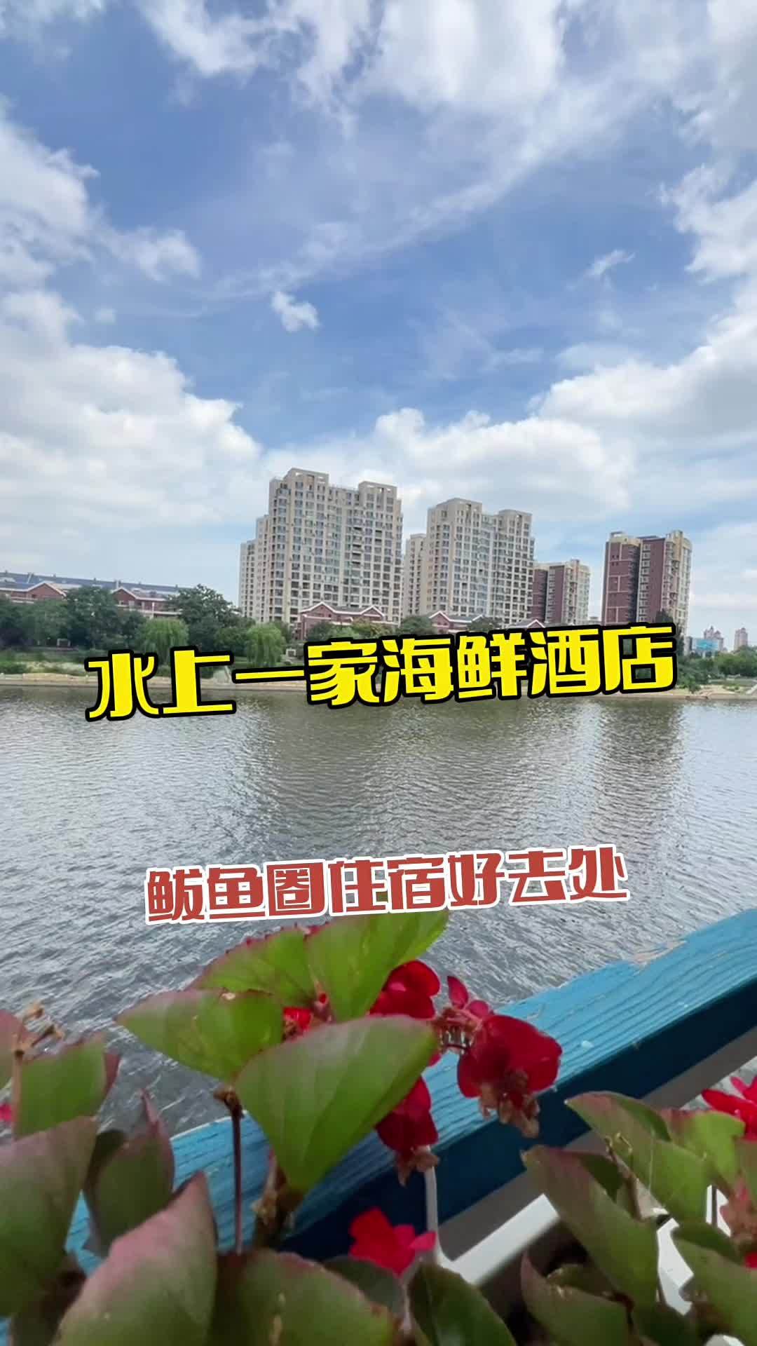 水上一家海鲜酒店 住进风景里 周末去哪玩 鲅鱼圈旅游攻略 住宿 海边民宿