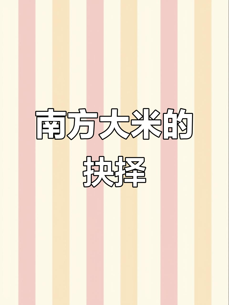 南方大米哪个牌子最美味?丝苗、油粘还是泰国香米?