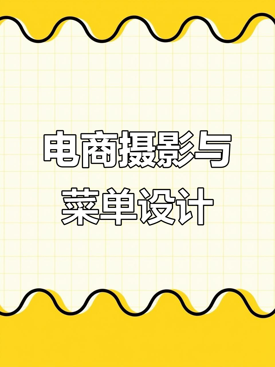 电商拍摄与菜单设计全攻略,打造吸睛广告灯箱