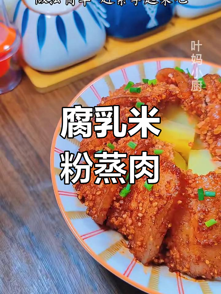 腐乳米粉蒸肉,香气扑鼻让人无法抗拒