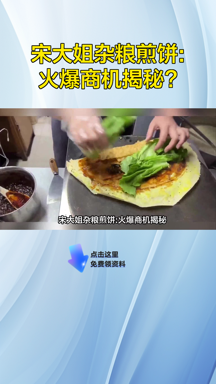 宋大姐杂粮煎饼:火爆商机揭秘?