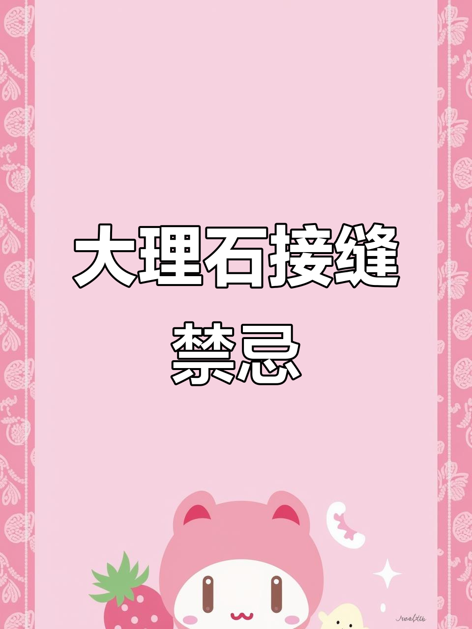 安装大理石操作台时,洗菜盆处切勿留缝
