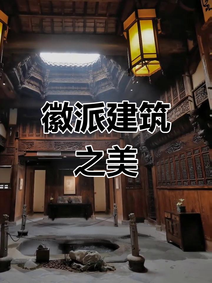 四水归堂,徽派建筑的独特魅力,兼具实用与美学