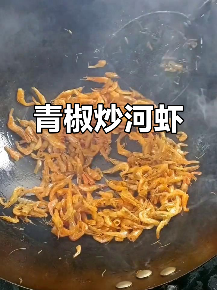 农家青椒炒河虾,酥脆下饭新风味