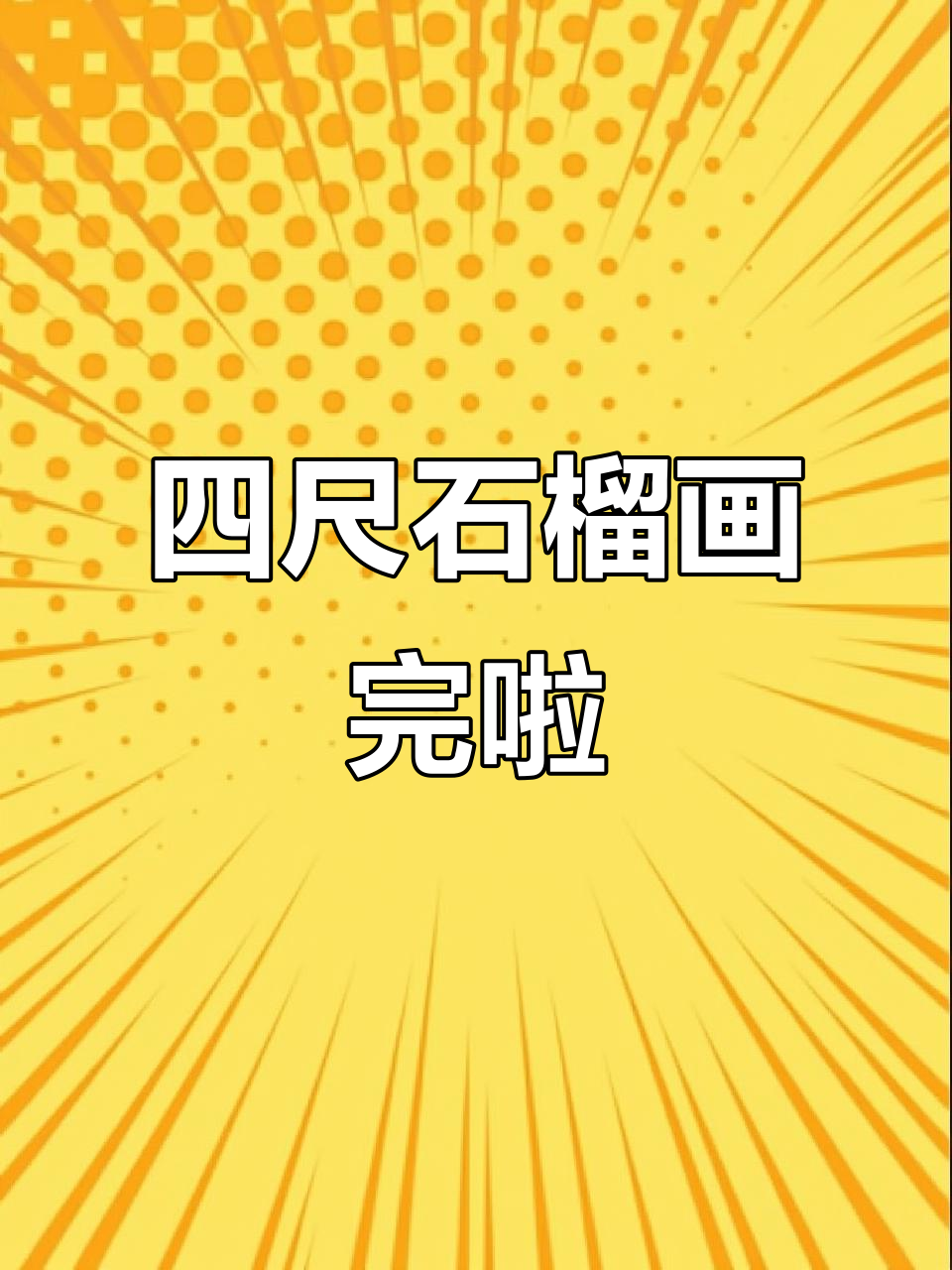 完成四尺石榴工笔画,传统艺术之美尽显