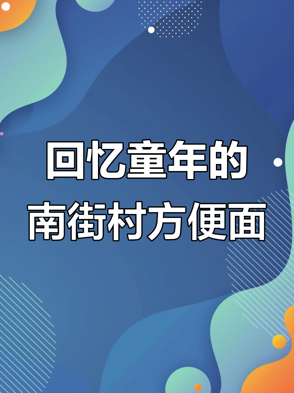 南街村北京麻辣方便面,重温童年味道