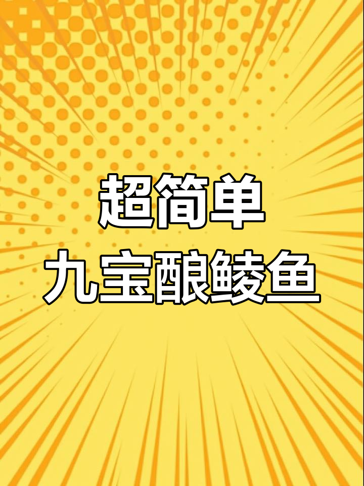 传统与创新兼备的九宝酿鲮鱼,外脆内嫩超简单