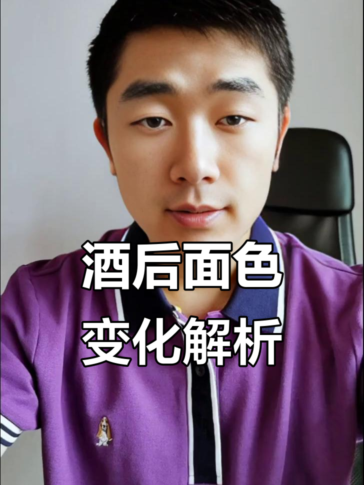 喝酒后脸红、白的原因,哪种才是正常?