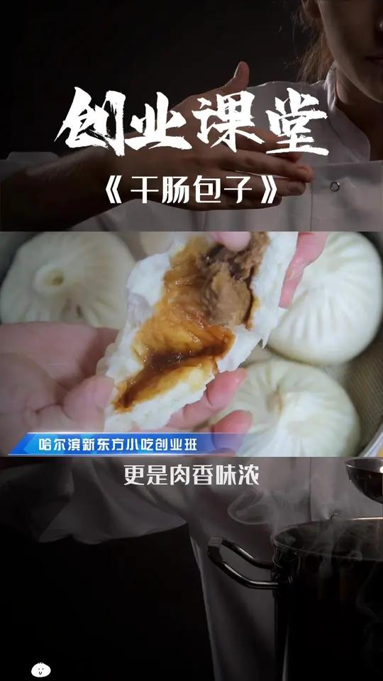 下雨天吃包子,宅在家里学厨艺,哈尔滨新东方烹饪学校创业课堂,干肠包子教学来啦