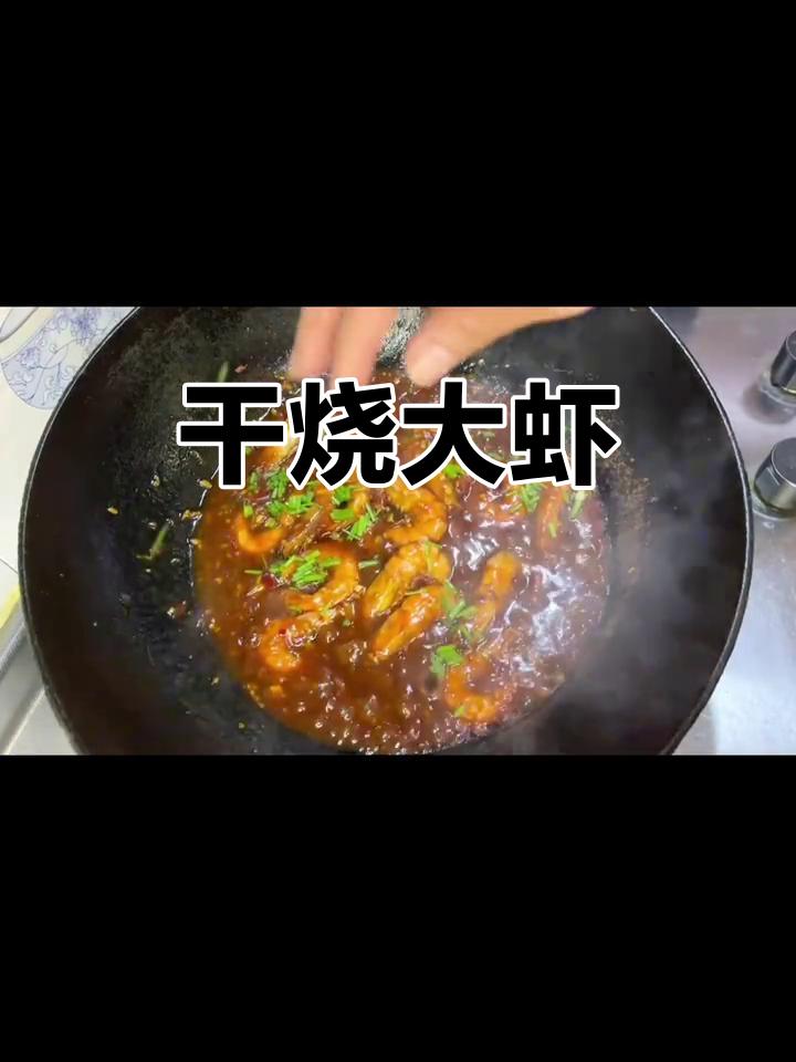 干烧大虾,川菜新风味!酒酿与香辣完美结合
