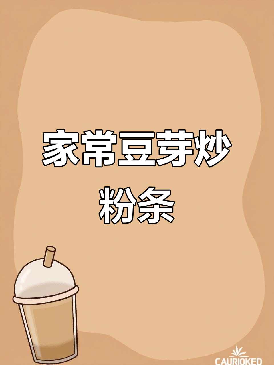 豆芽炒粉条,家常美味让你三碗米饭不够吃