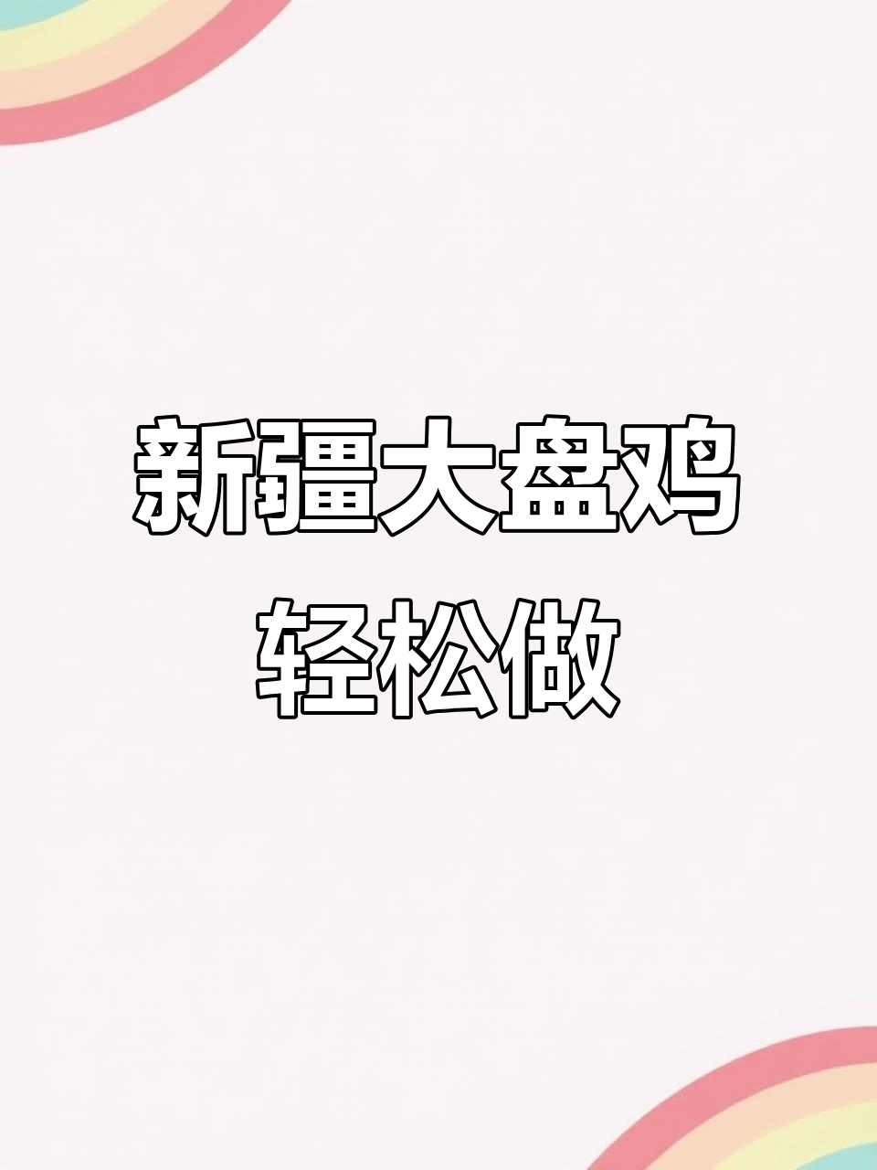 简易版大盘鸡,砂锅炖出完美味道