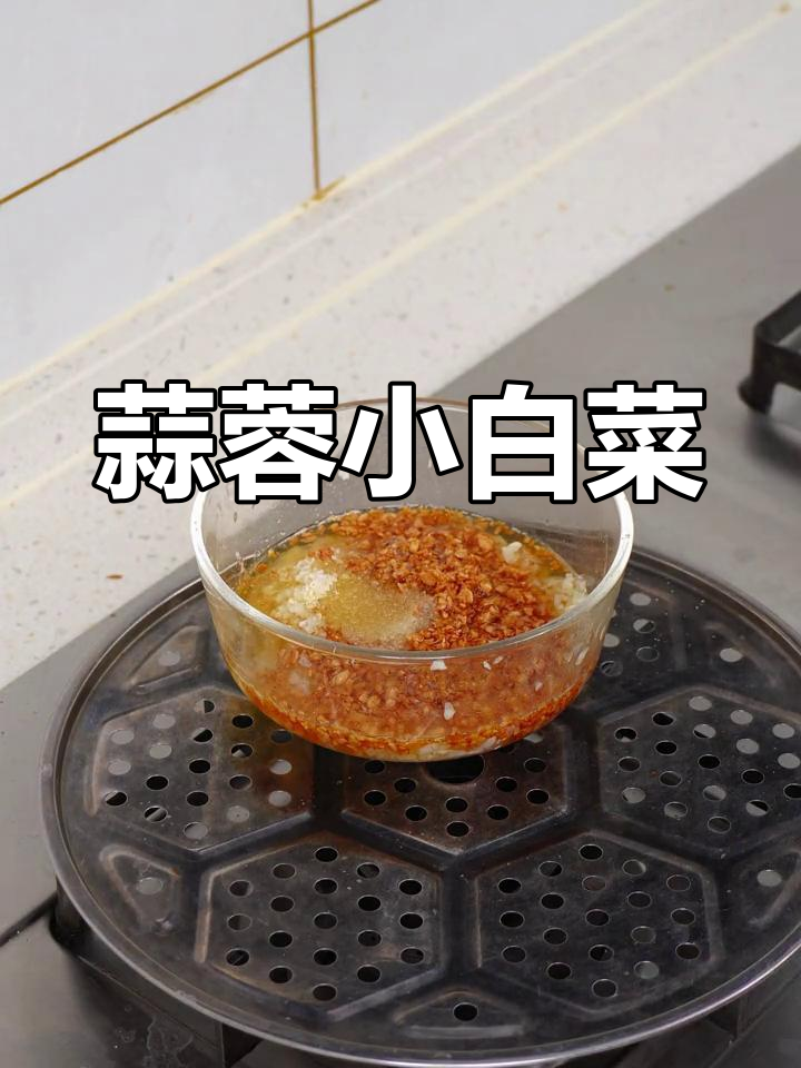 蒜蓉蒸小白菜,粉丝搭配更美味