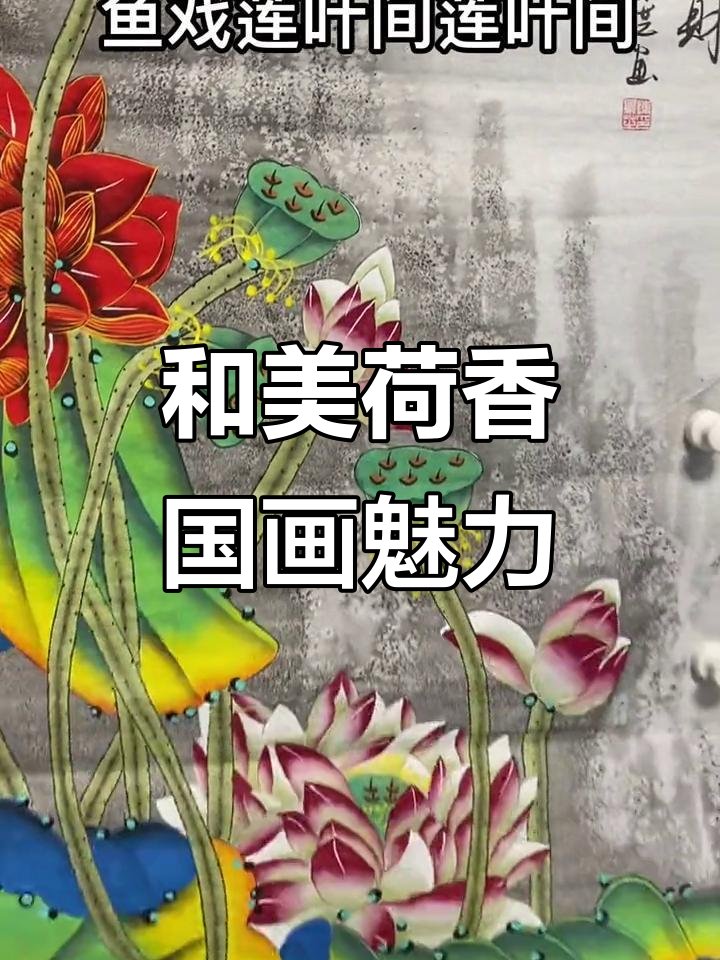 彩墨荷花，和气生财：陈景芝老师手绘艺术
