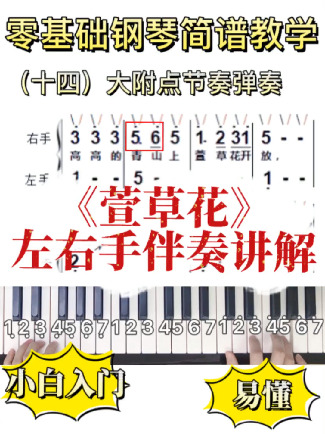 0基础钢琴简谱弹奏教学|《萱草花》初学入门