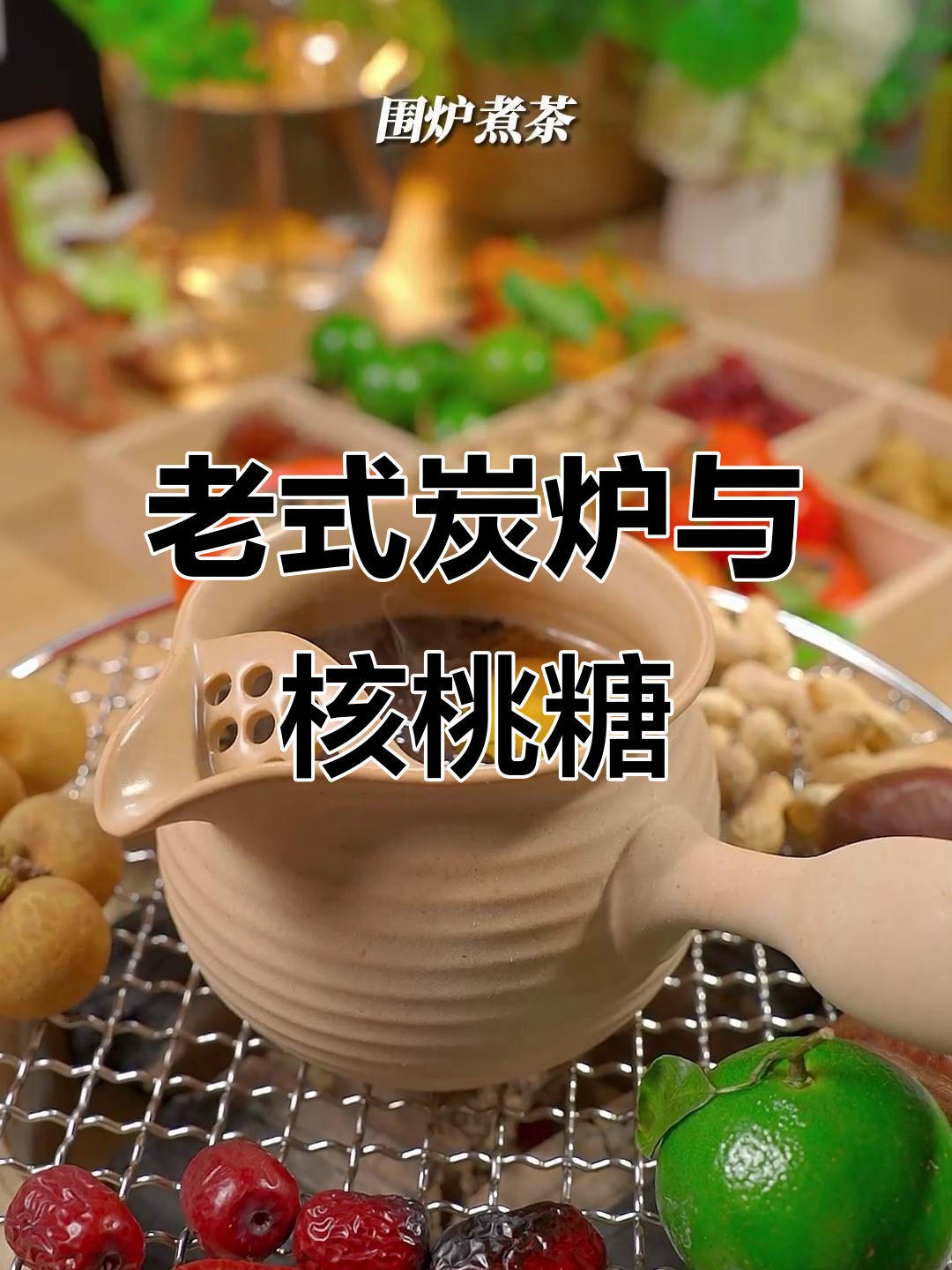 围炉煮茶必备工具大揭秘,老式炭炉+垫板让你安心享受