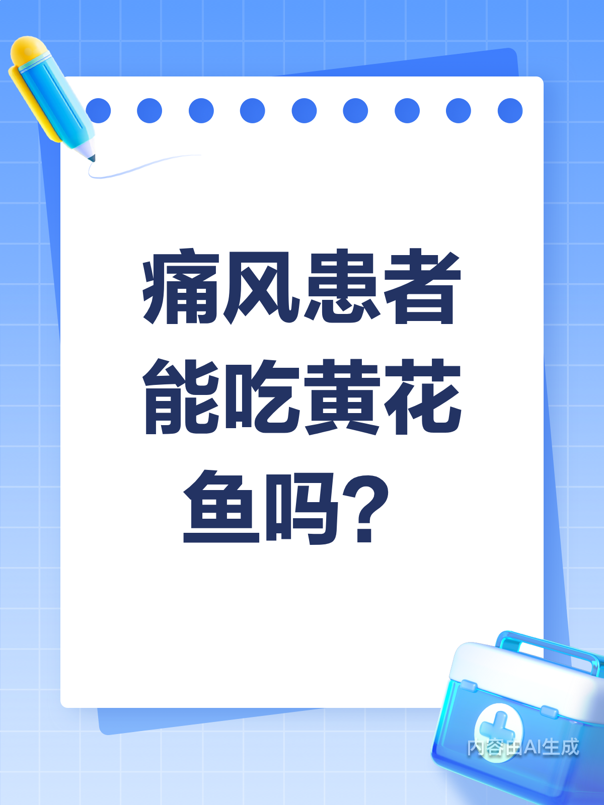 痛风饮食避坑!黄花鱼能吃吗?