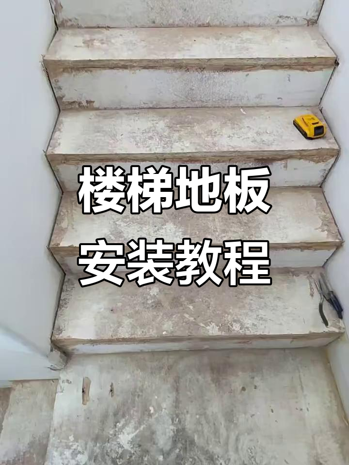楼梯安装地板技巧:从油漆去除到精准测量