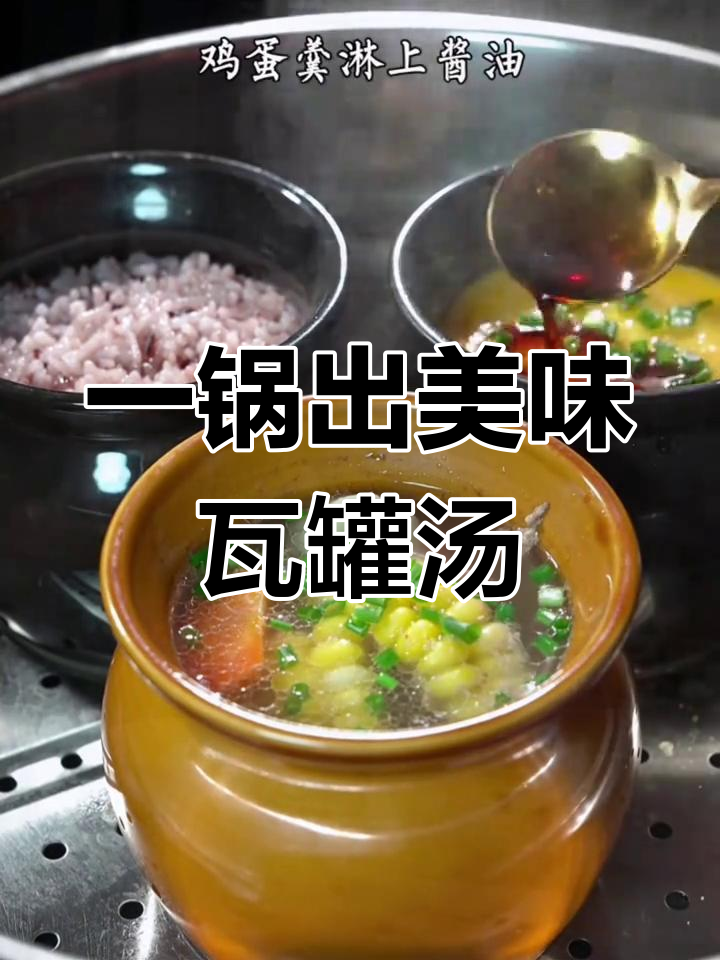 轻松做出营养瓦罐汤,排骨蔬菜一锅炖