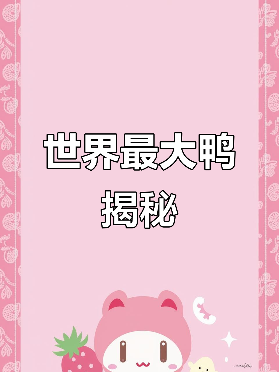 世界上最大的鸭,揭秘科学养鸭的秘密