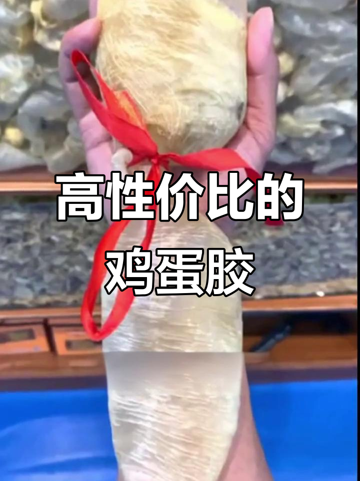 鸡蛋胶:性价比超高的淡水鱼胶,值得收藏!