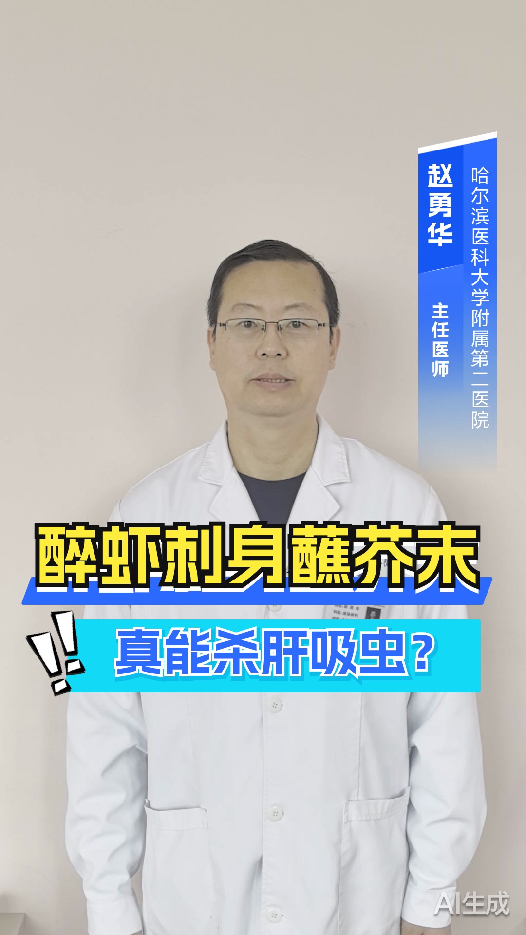 烹饪误区：醉虾、刺身蘸芥末无法杀死肝吸虫囊蚴