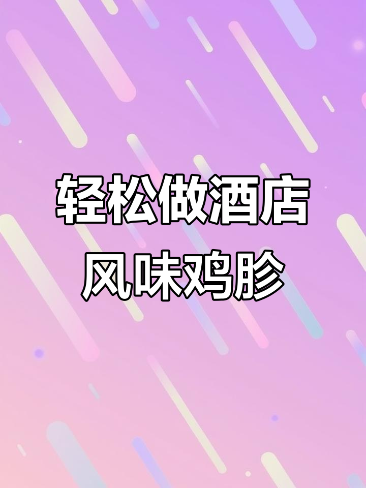 一道酒店经典下酒菜,简单又美味