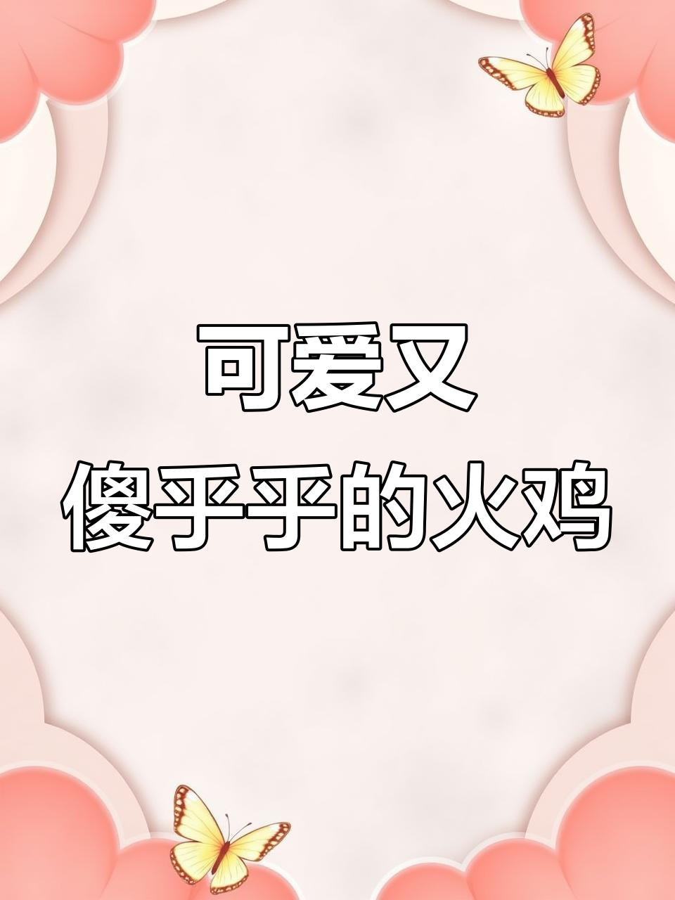 火鸡的迷惑行为:从表情包到呆萌小宠