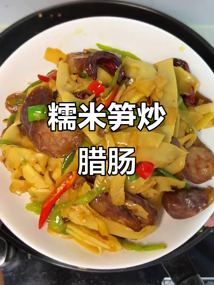 糯米笋炒腊肠,简单又下饭的完美搭配