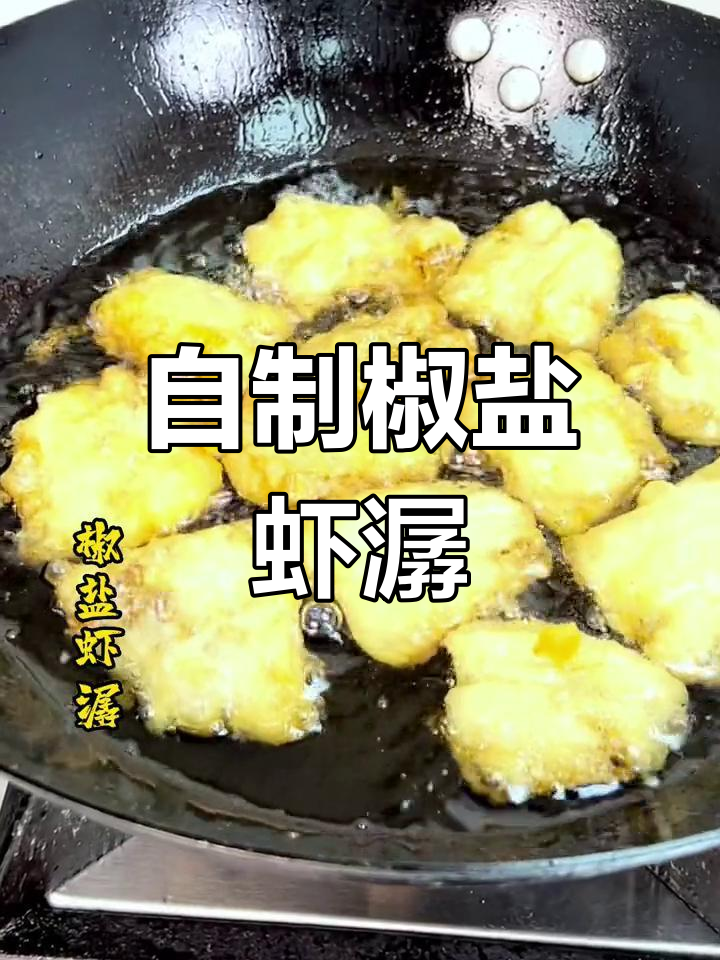 椒盐虾潺的完美做法,外脆内嫩