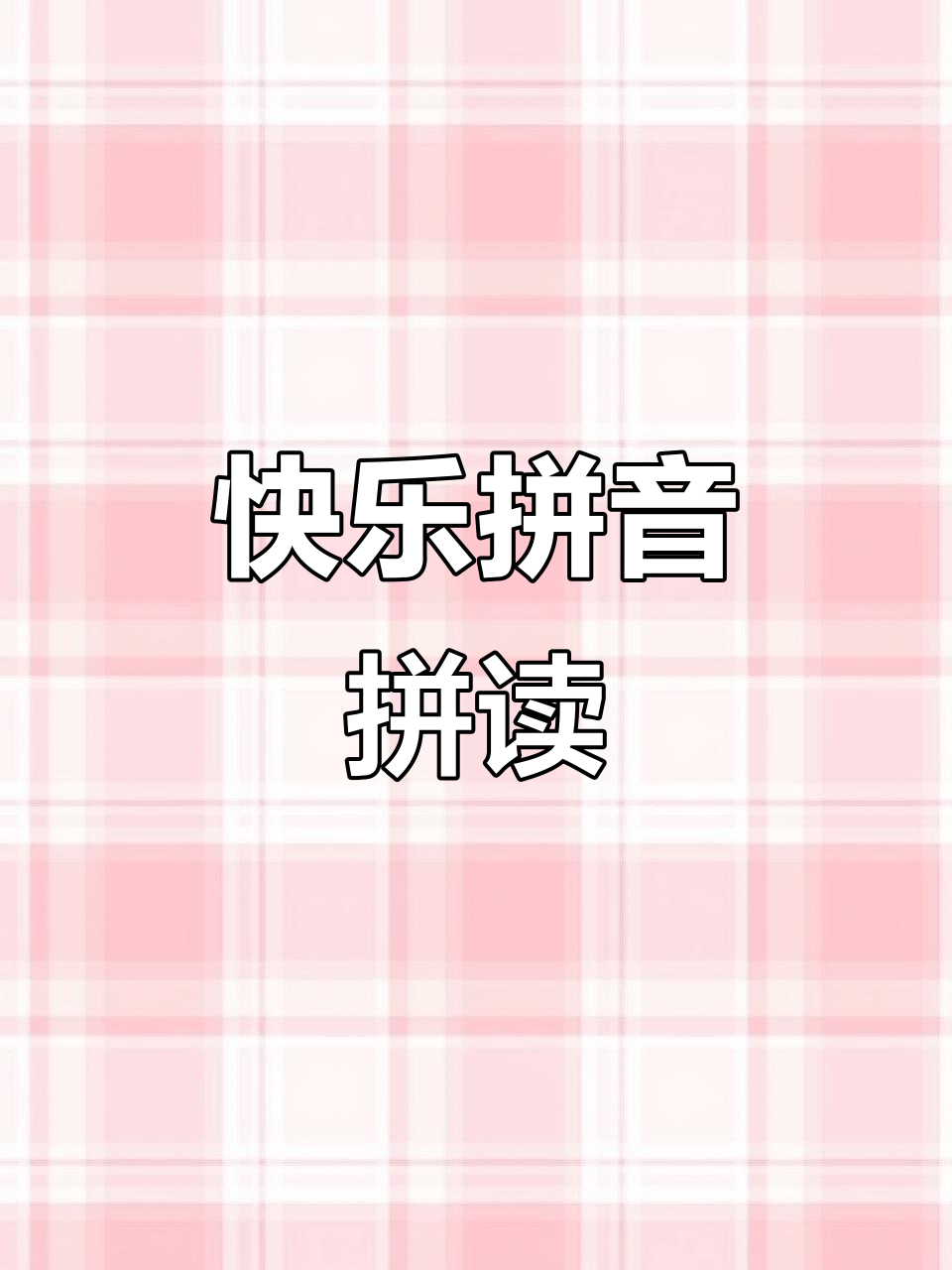 轻松学拼音,趣味拼读让孩子爱上学习