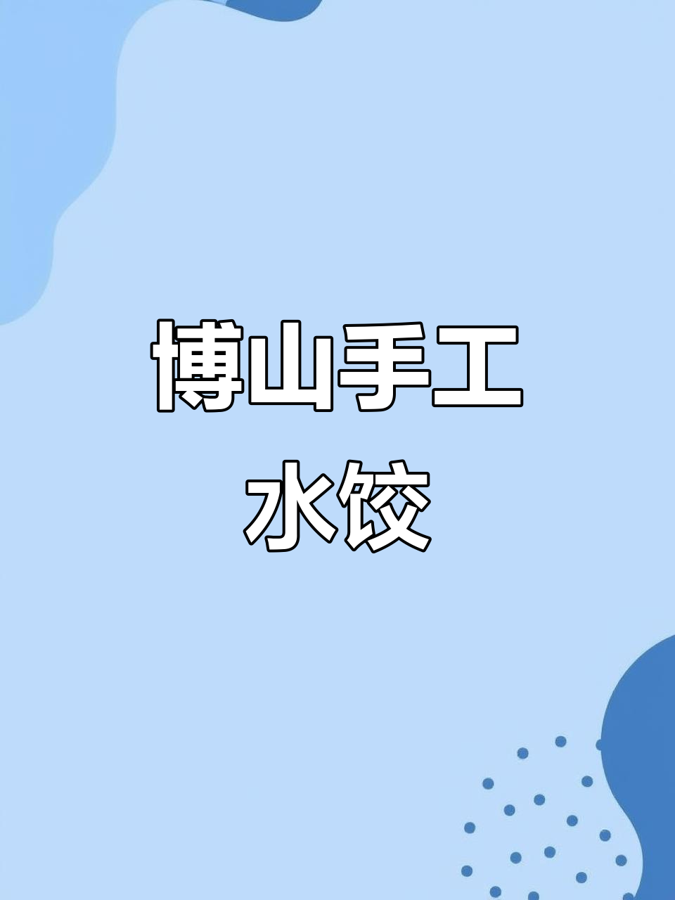 博山本地手工水饺,纯正美味等你来尝