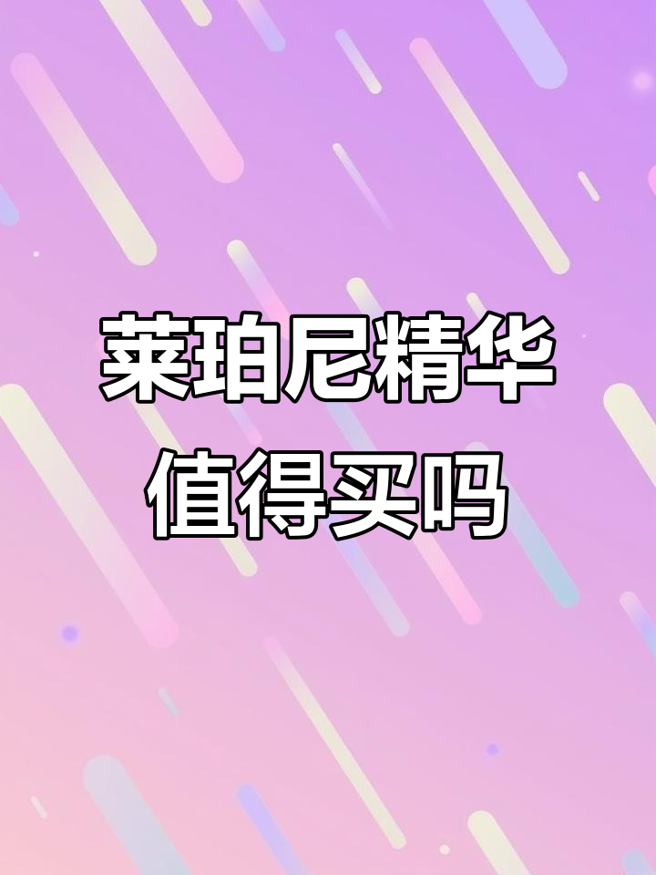莱珀尼精华到底值不值?鱼子酱和珍珠胶囊效果大揭秘