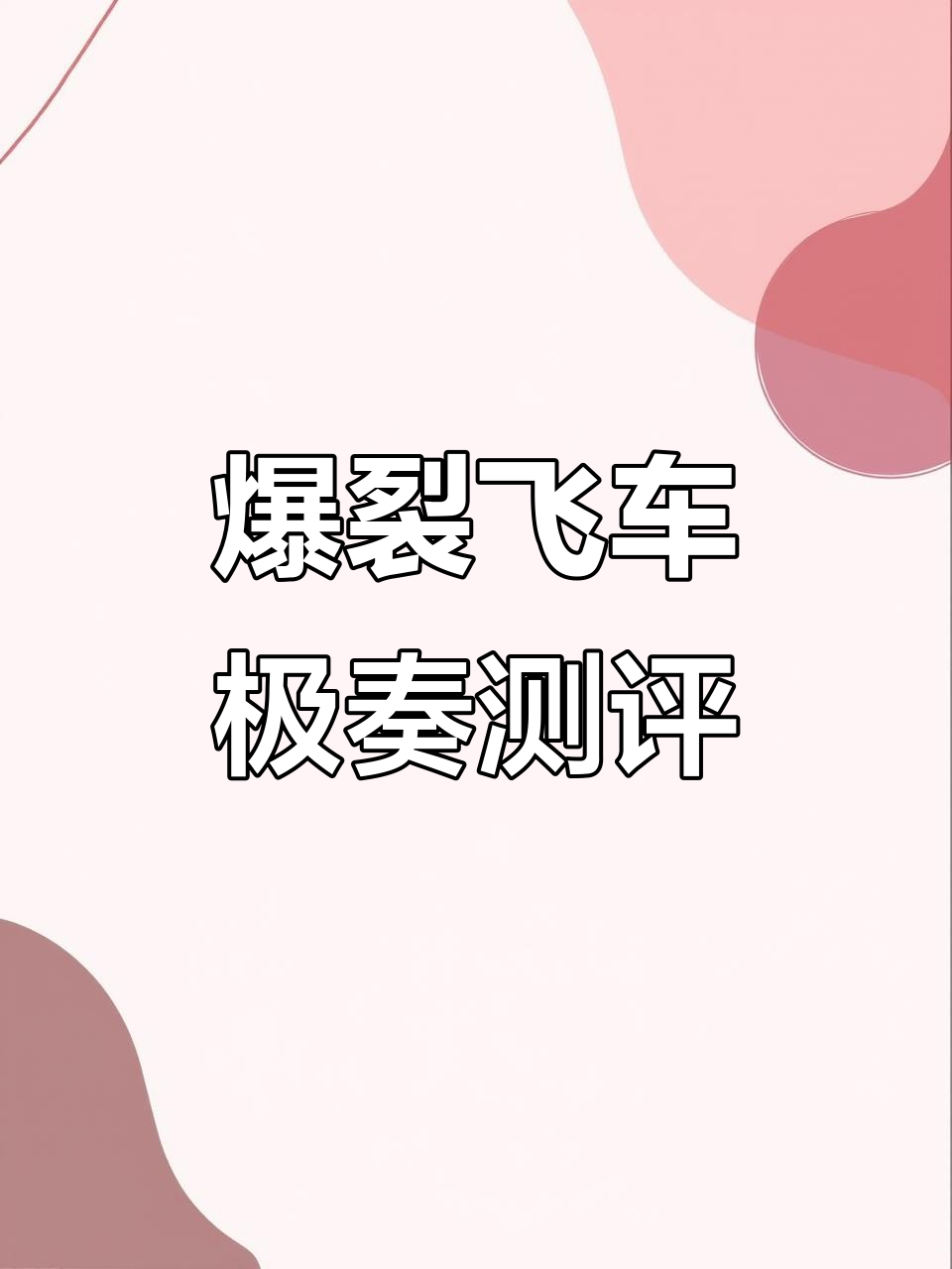 爆裂飞车极昼评测:金马迷踪系列新玩法揭秘