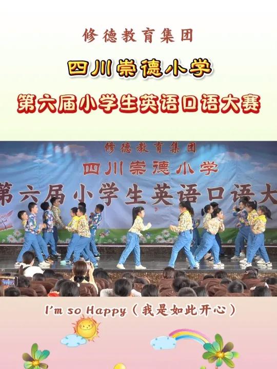 推动素质教育发展,助力学生全面成长!四川崇德小学第六届小学生英语口语大赛圆满落幕!#四川崇