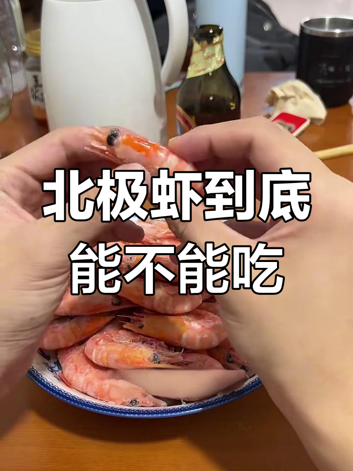 北极虾能生吃吗?现场剥开告诉你真相