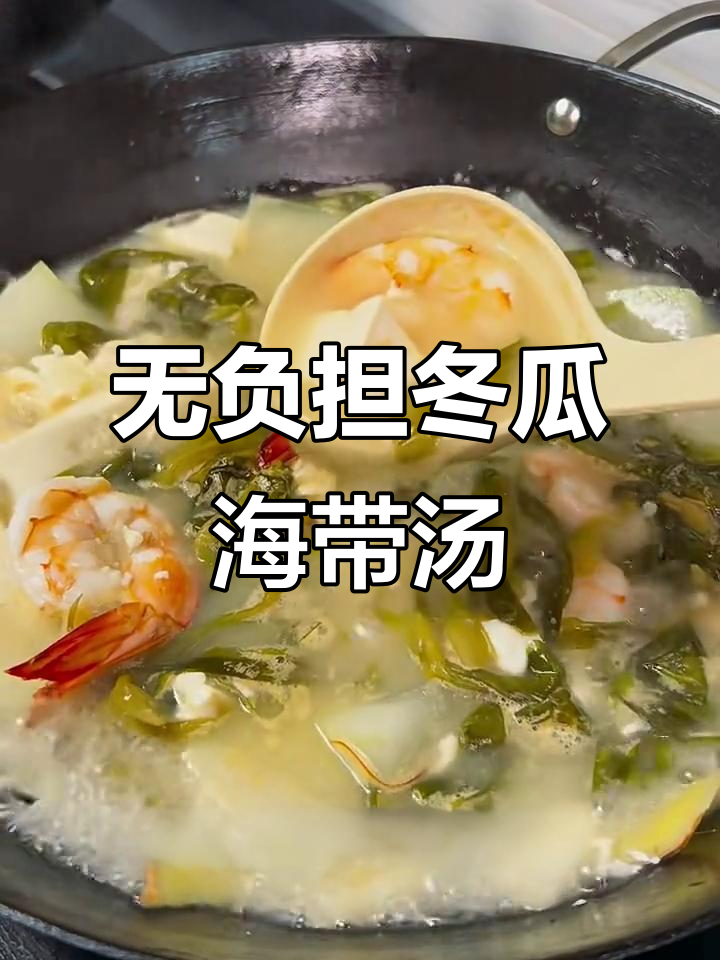轻松做出美味冬瓜海带豆腐虾仁汤,营养又无负担